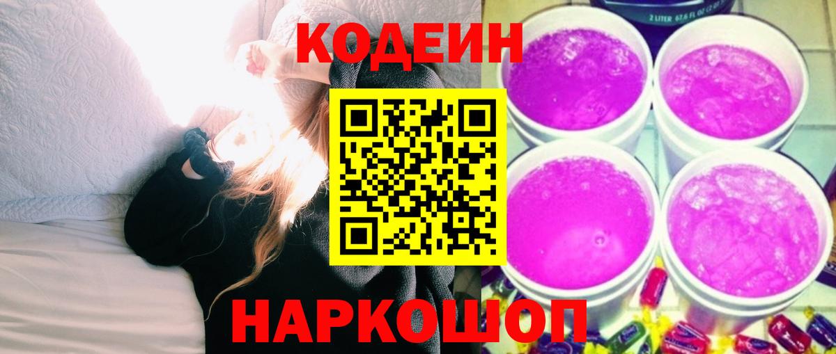 Дзержинск  Кодеин Purple Drank  Вход с VPN 